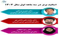 اساتیدبرتر سه ماهه اول 1404